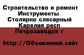 Строительство и ремонт Инструменты - Столярно-слесарный. Карелия респ.,Петрозаводск г.